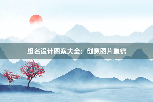 组名设计图案大全：创意图片集锦