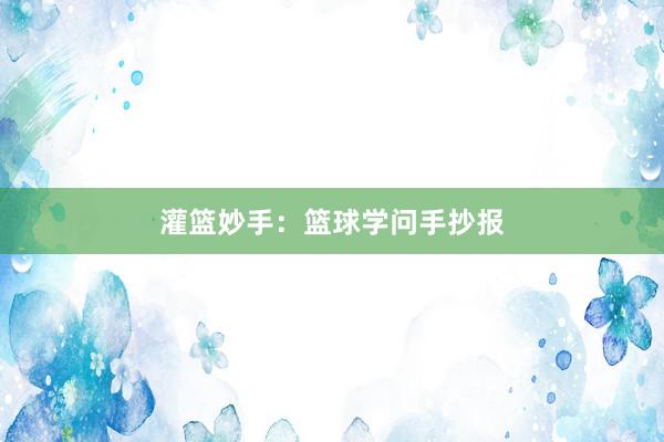 灌篮妙手：篮球学问手抄报